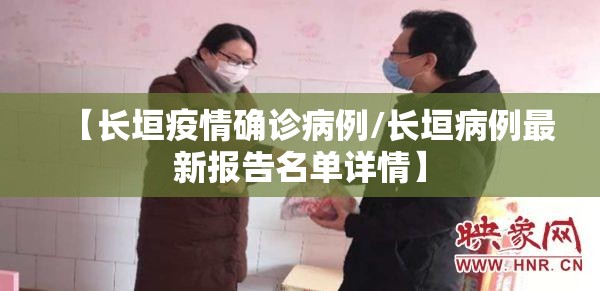 【长垣疫情确诊病例/长垣病例最新报告名单详情】