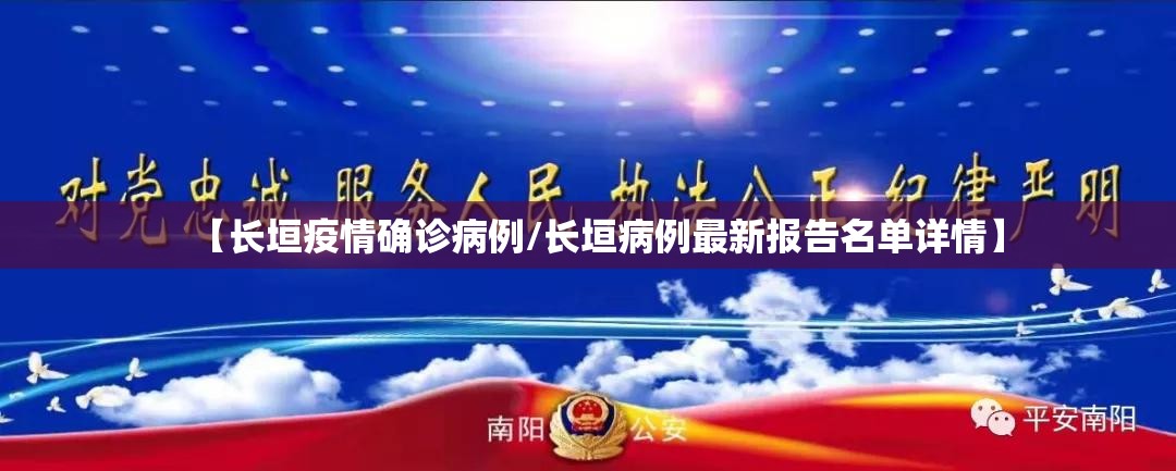 【长垣疫情确诊病例/长垣病例最新报告名单详情】