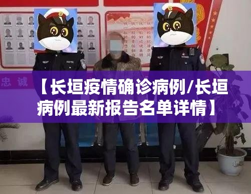 【长垣疫情确诊病例/长垣病例最新报告名单详情】