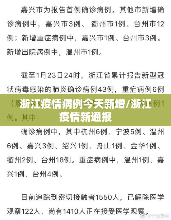 浙江疫情病例今天新增/浙江疫情新通报