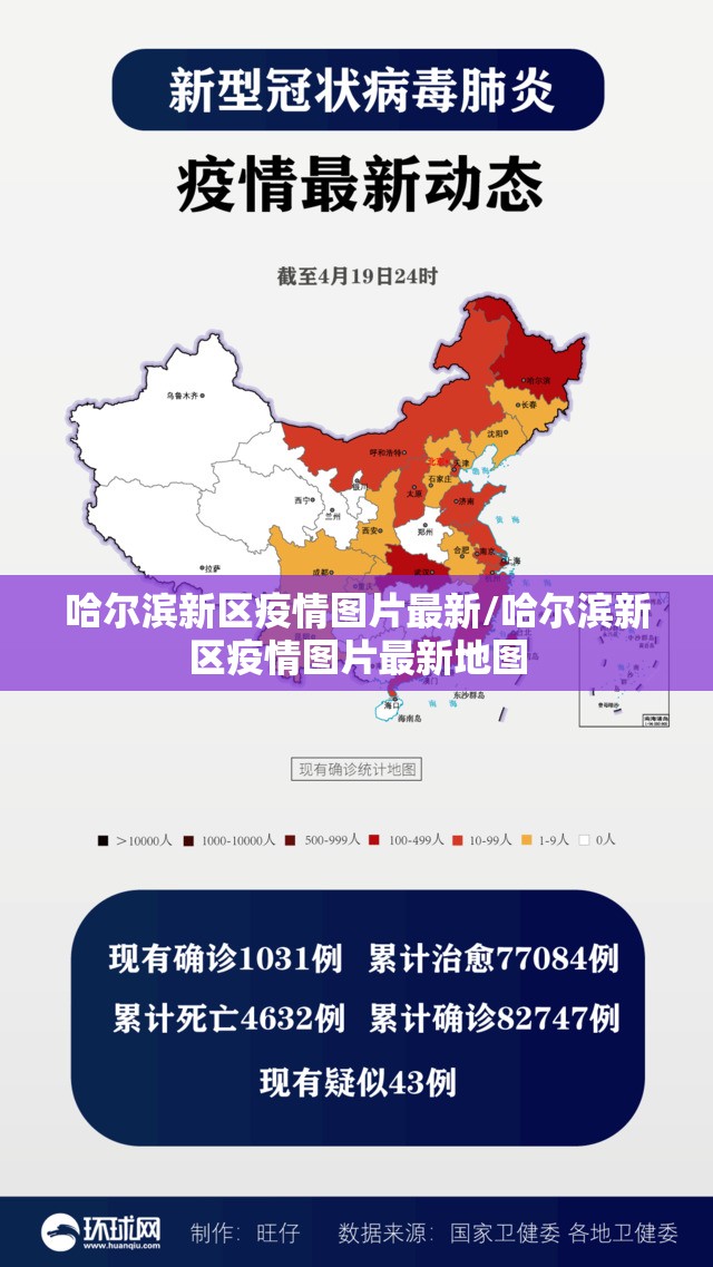 哈尔滨新区疫情图片最新/哈尔滨新区疫情图片最新地图