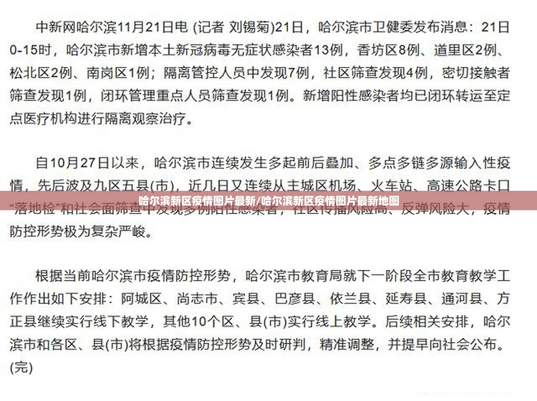 哈尔滨新区疫情图片最新/哈尔滨新区疫情图片最新地图