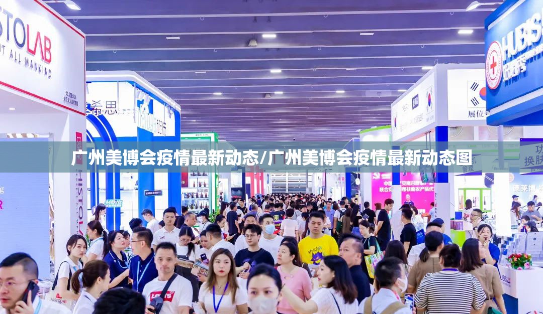 广州美博会疫情最新动态/广州美博会疫情最新动态图