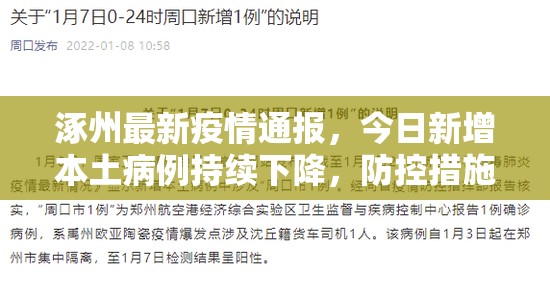 涿州最新疫情通报，今日新增本土病例持续下降，防控措施成效显著