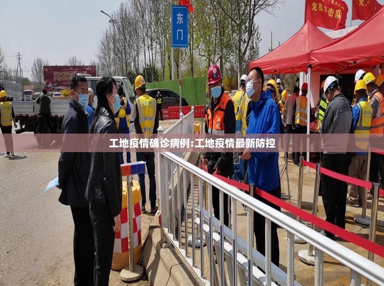 工地疫情确诊病例:工地疫情最新防控