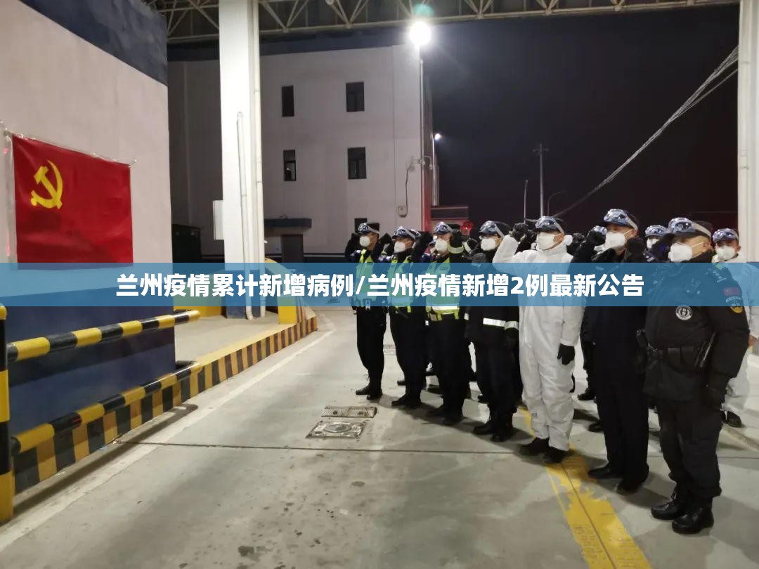 兰州疫情累计新增病例/兰州疫情新增2例最新公告 兰州疫情累计新增病例/兰州疫情新增2例最新公告