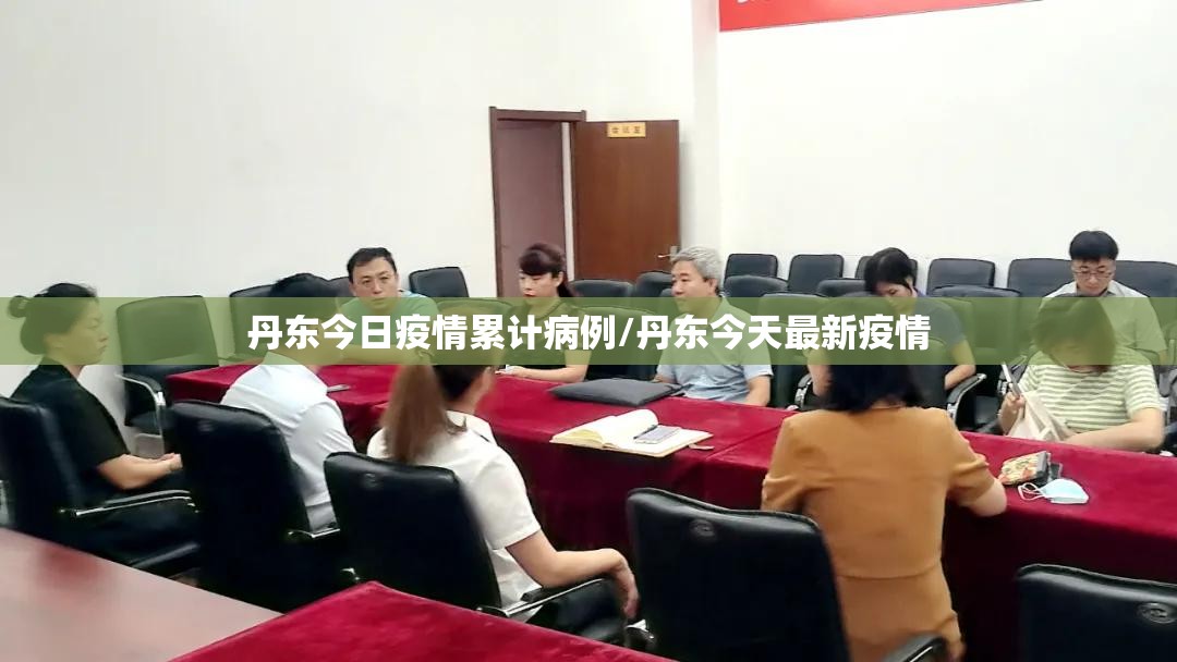 丹东今日疫情累计病例/丹东今天最新疫情 丹东今日疫情累计病例/丹东今天最新疫情