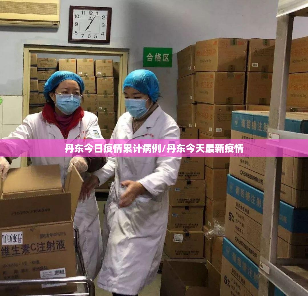 丹东今日疫情累计病例/丹东今天最新疫情 丹东今日疫情累计病例/丹东今天最新疫情