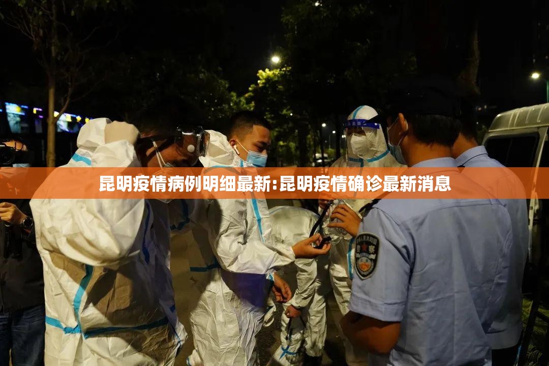 昆明疫情病例明细最新:昆明疫情确诊最新消息