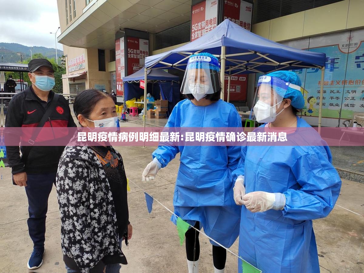 昆明疫情病例明细最新:昆明疫情确诊最新消息