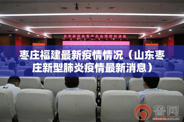 枣庄福建最新疫情情况（山东枣庄新型肺炎疫情最新消息）