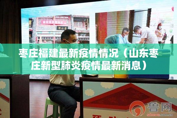 枣庄福建最新疫情情况（山东枣庄新型肺炎疫情最新消息）