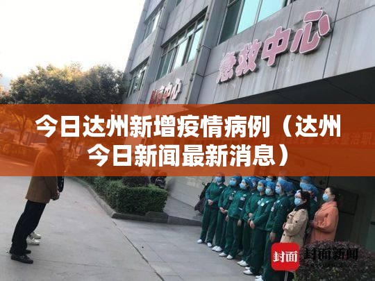 今日达州新增疫情病例（达州今日新闻最新消息）