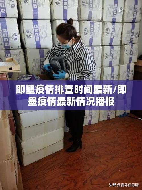 即墨疫情排查时间最新/即墨疫情最新情况播报