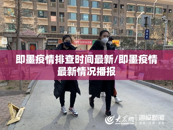 即墨疫情排查时间最新/即墨疫情最新情况播报