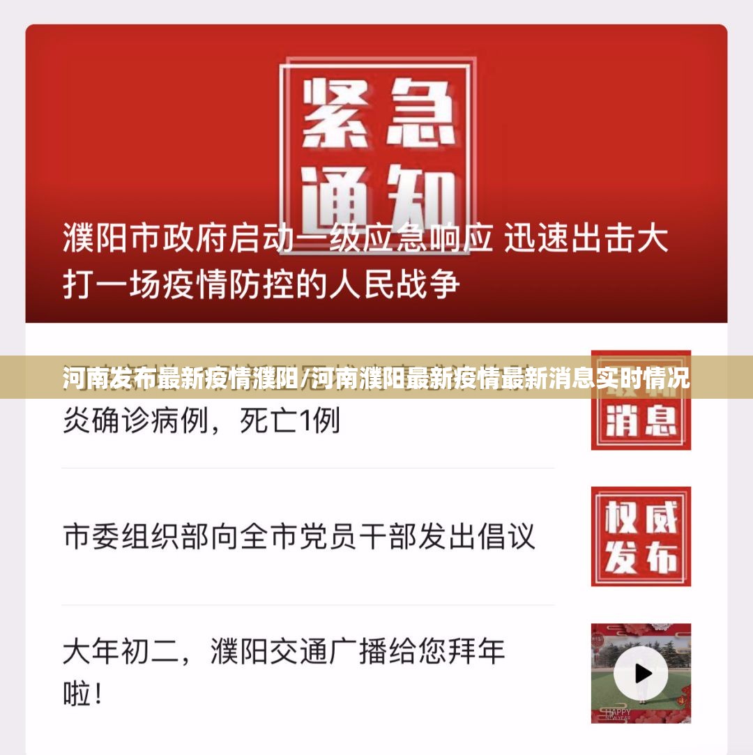河南发布最新疫情濮阳/河南濮阳最新疫情最新消息实时情况