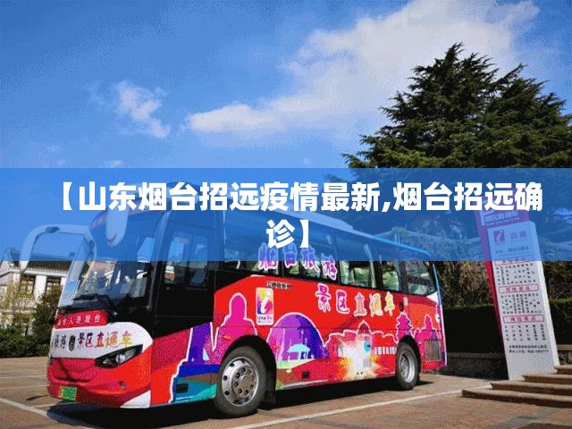 【山东烟台招远疫情最新,烟台招远确诊】