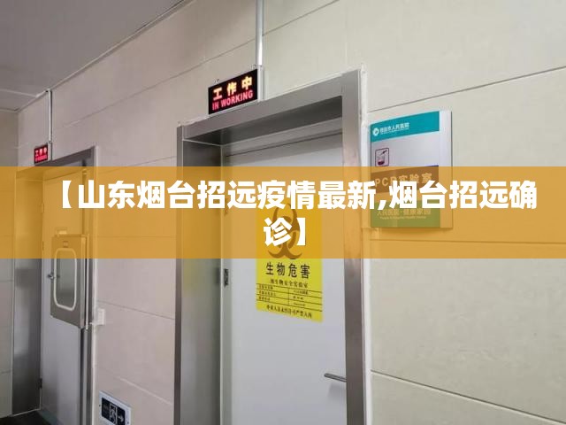 【山东烟台招远疫情最新,烟台招远确诊】