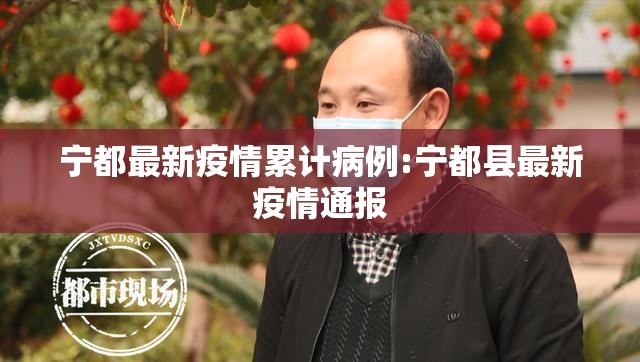 宁都最新疫情累计病例:宁都县最新疫情通报