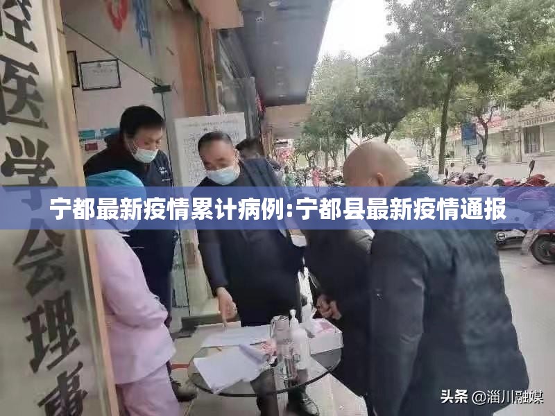 宁都最新疫情累计病例:宁都县最新疫情通报