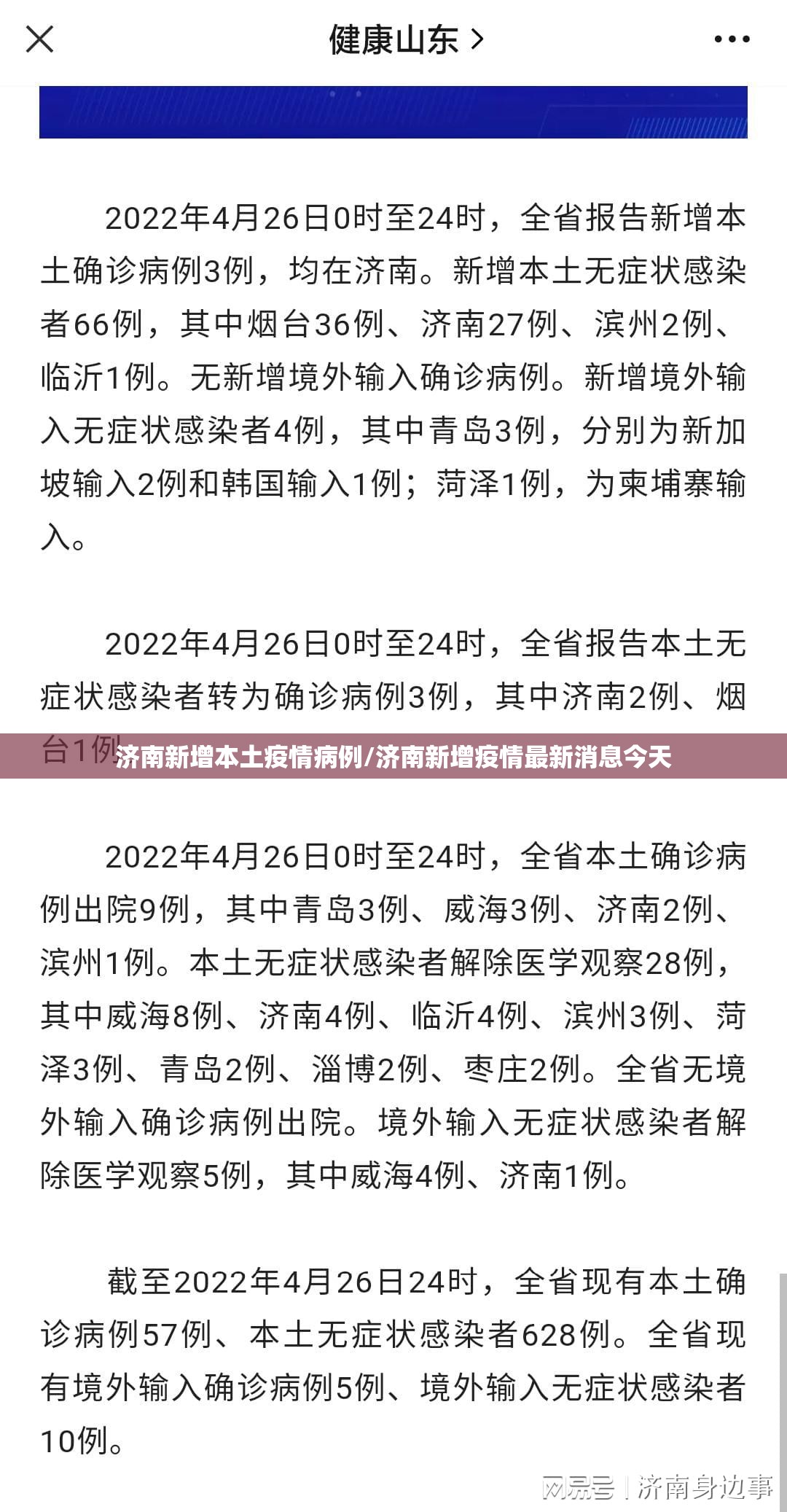 济南新增本土疫情病例/济南新增疫情最新消息今天