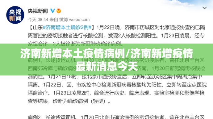 济南新增本土疫情病例/济南新增疫情最新消息今天