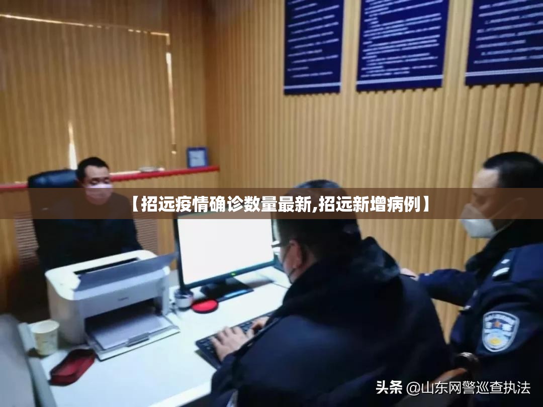 【招远疫情确诊数量最新,招远新增病例】