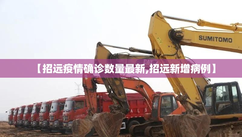 【招远疫情确诊数量最新,招远新增病例】