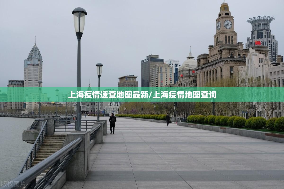 上海疫情速查地图最新/上海疫情地图查询