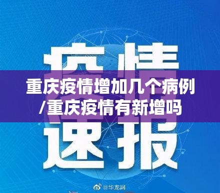 重庆疫情增加几个病例/重庆疫情有新增吗