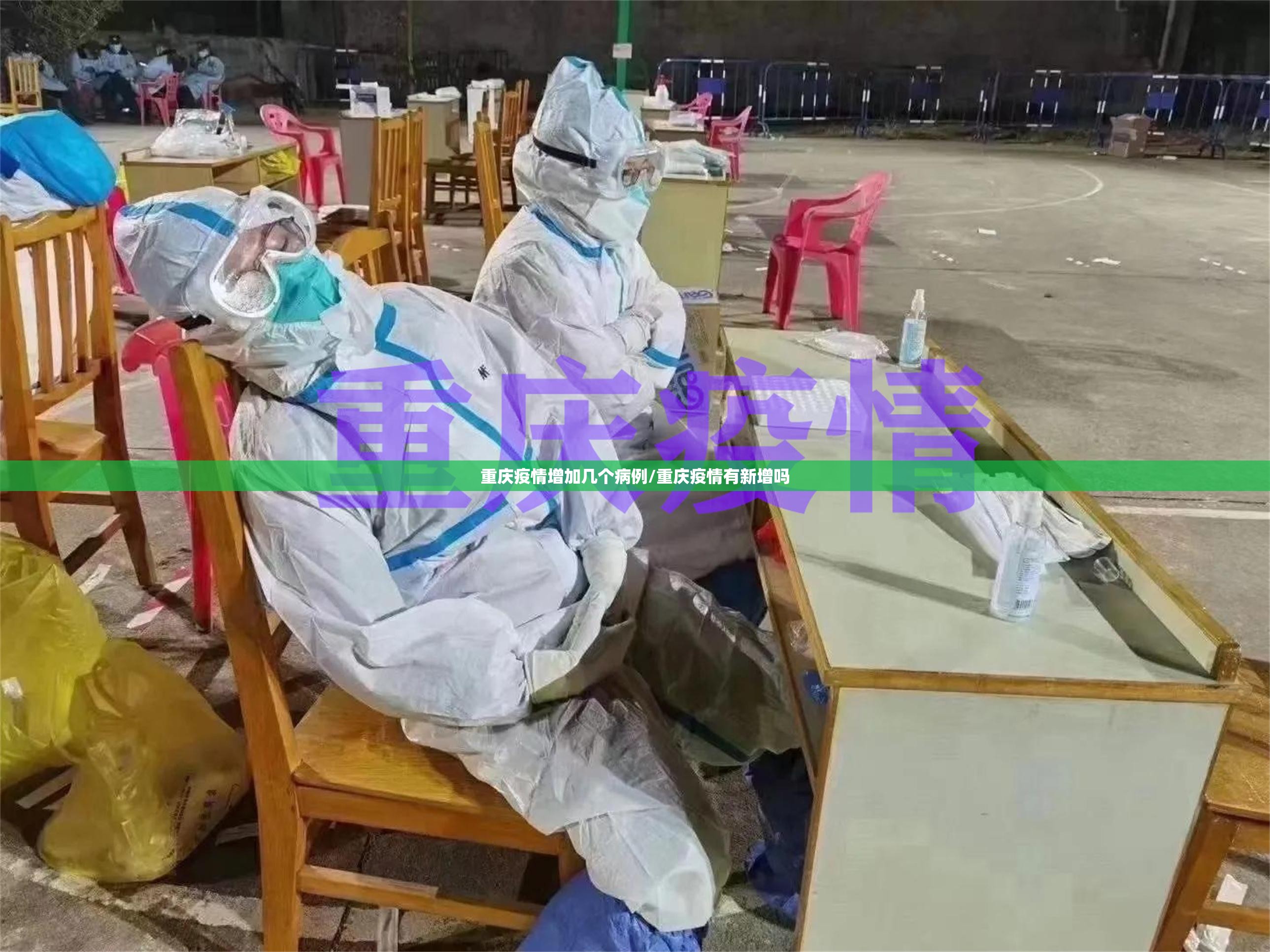 重庆疫情增加几个病例/重庆疫情有新增吗