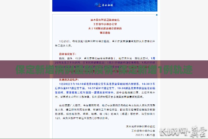 保定新增病例最新疫情:保定新增1例轨迹