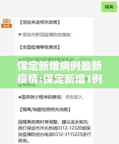 保定新增病例最新疫情:保定新增1例轨迹