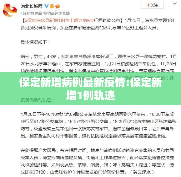 保定新增病例最新疫情:保定新增1例轨迹
