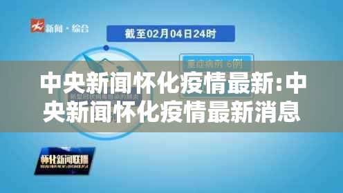 中央新闻怀化疫情最新:中央新闻怀化疫情最新消息今天