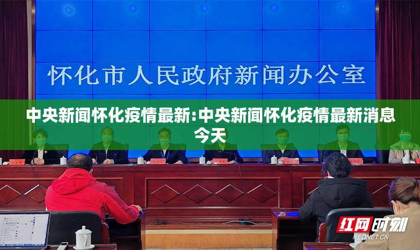 中央新闻怀化疫情最新:中央新闻怀化疫情最新消息今天