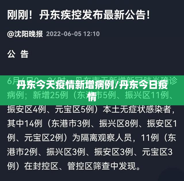 丹东今天疫情新增病例/丹东今日疫情 丹东今天疫情新增病例/丹东今日疫情