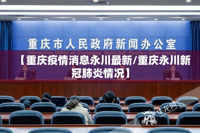 【重庆疫情消息永川最新/重庆永川新冠肺炎情况】