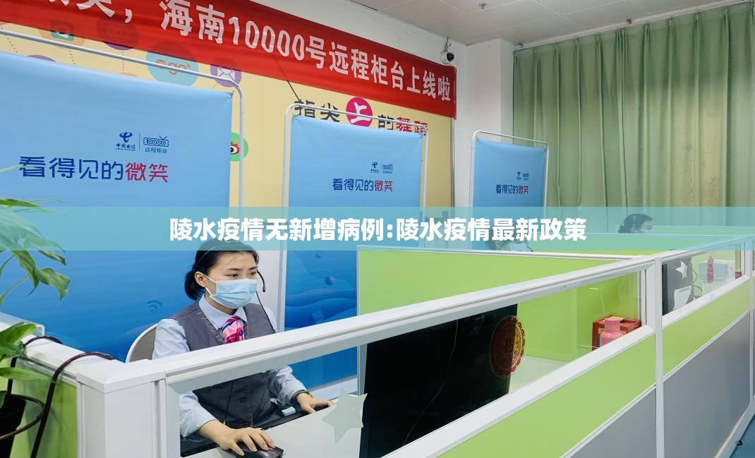 陵水疫情无新增病例:陵水疫情最新政策