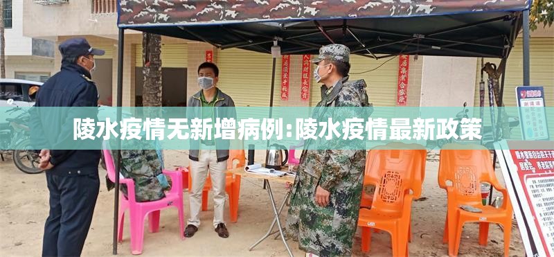 陵水疫情无新增病例:陵水疫情最新政策
