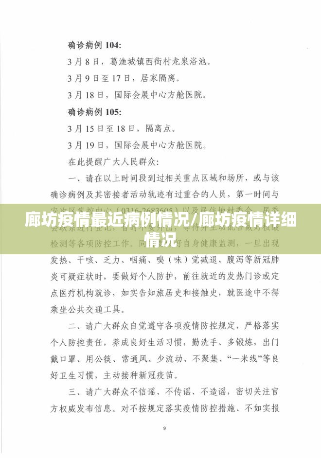 廊坊疫情最近病例情况/廊坊疫情详细情况