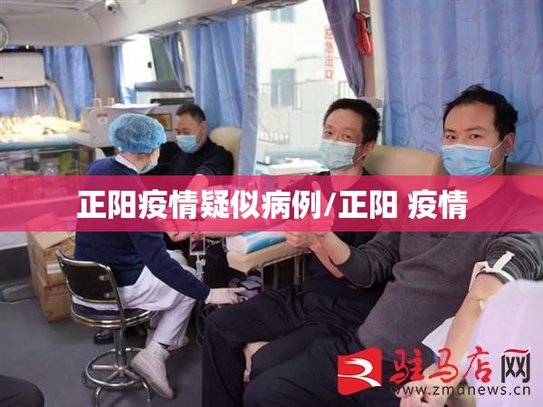 正阳疫情疑似病例/正阳 疫情