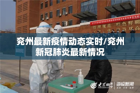 兖州最新疫情动态实时/兖州新冠肺炎最新情况
