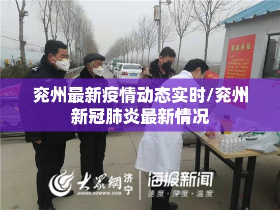 兖州最新疫情动态实时/兖州新冠肺炎最新情况