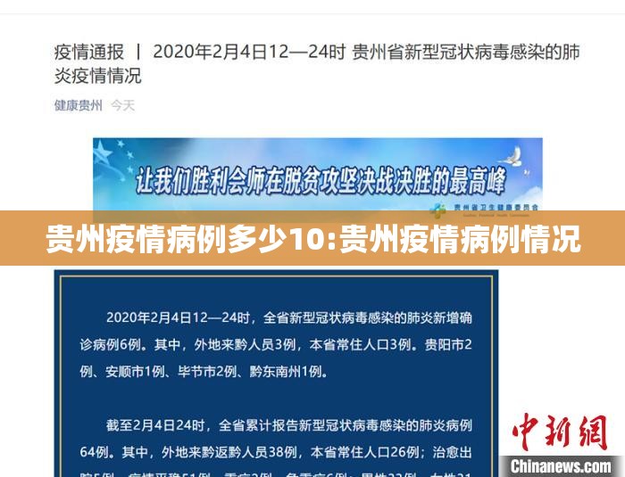 贵州疫情病例多少10:贵州疫情病例情况