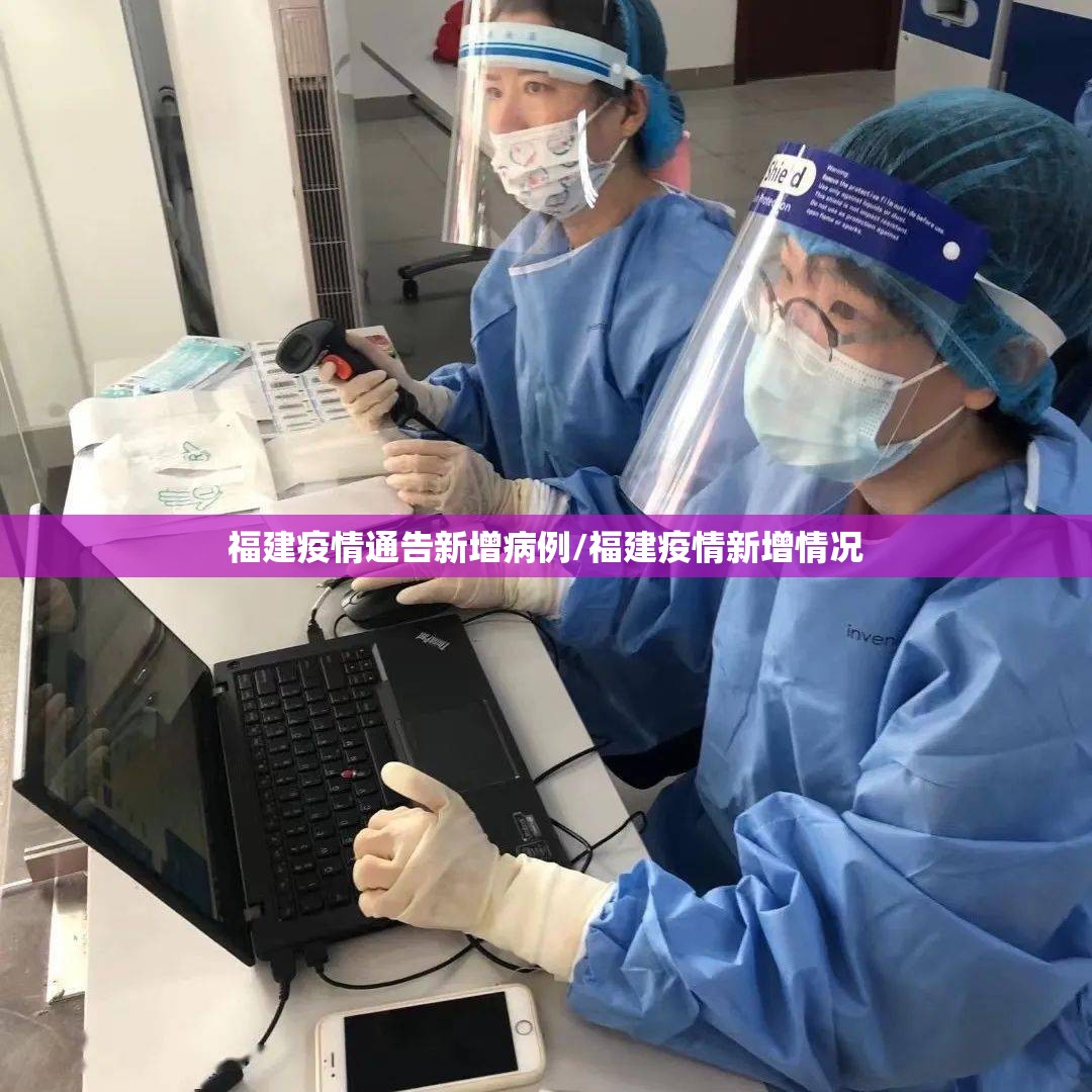 福建疫情通告新增病例/福建疫情新增情况