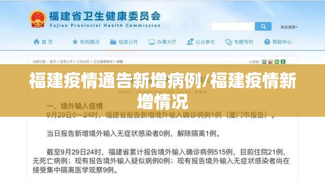福建疫情通告新增病例/福建疫情新增情况