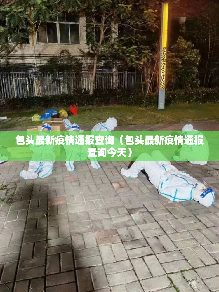 包头最新疫情通报查询（包头最新疫情通报查询今天）
