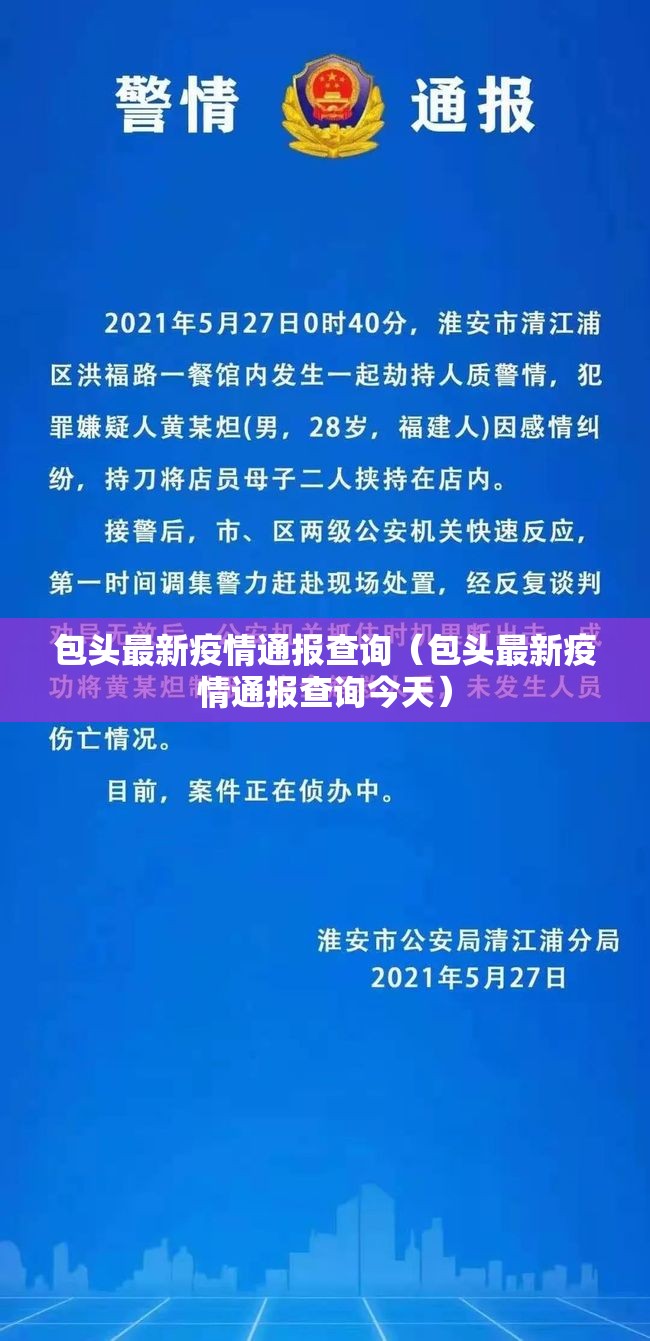 包头最新疫情通报查询（包头最新疫情通报查询今天）