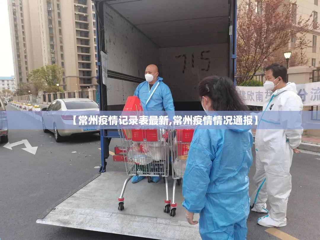 【常州疫情记录表最新,常州疫情情况通报】